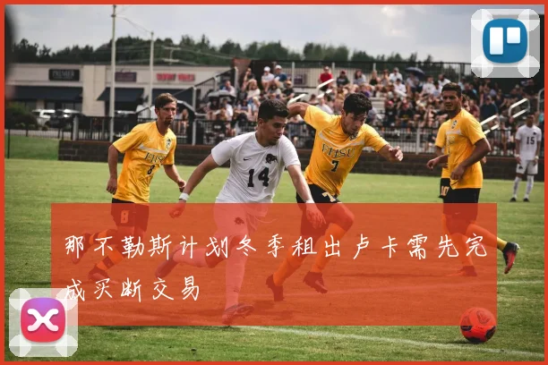 那不勒斯计划冬季租出卢卡需先完成买断交易