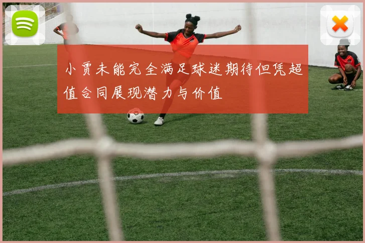 小贾未能完全满足球迷期待但凭超值合同展现潜力与价值