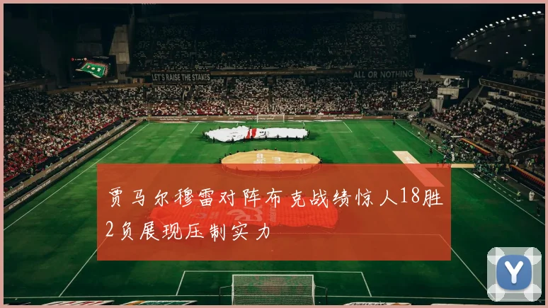 贾马尔穆雷对阵布克战绩惊人18胜2负展现压制实力