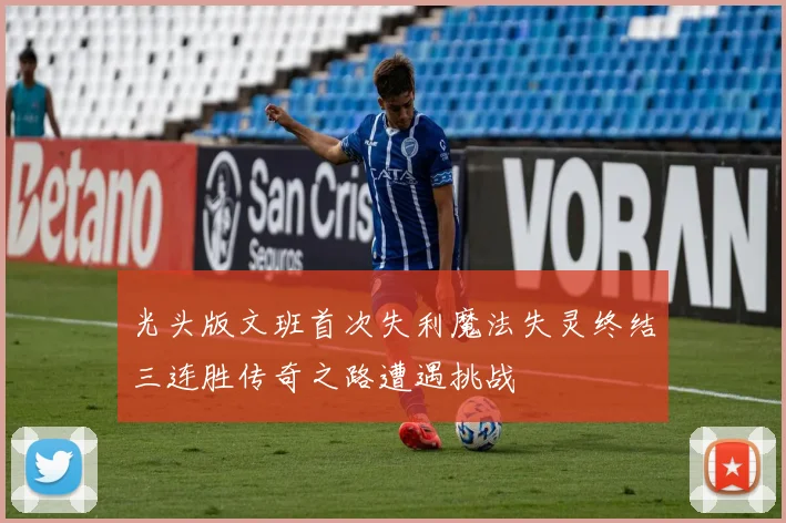 光头版文班首次失利魔法失灵终结三连胜传奇之路遭遇挑战