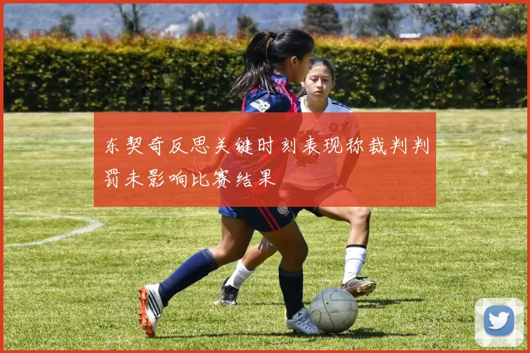 东契奇反思关键时刻表现称裁判判罚未影响比赛结果