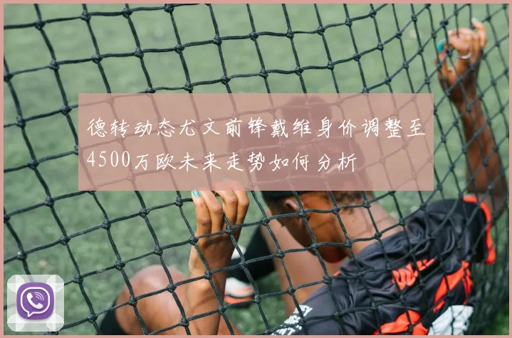 德转动态尤文前锋戴维身价调整至4500万欧未来走势如何分析