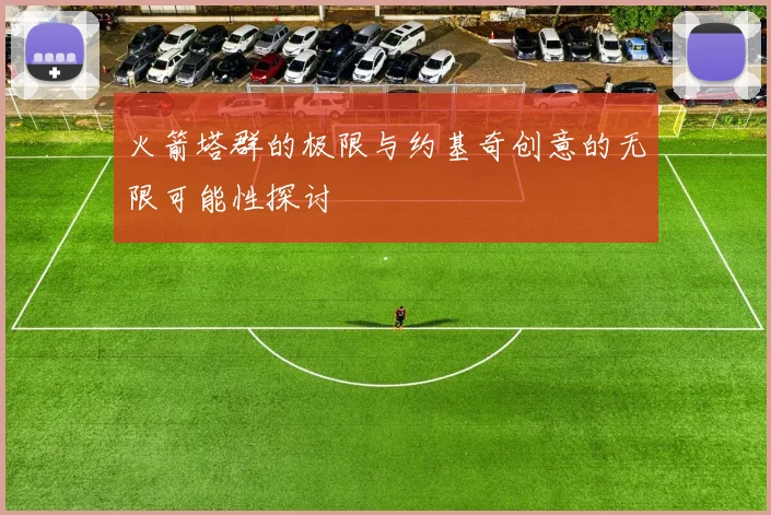 火箭塔群的极限与约基奇创意的无限可能性探讨