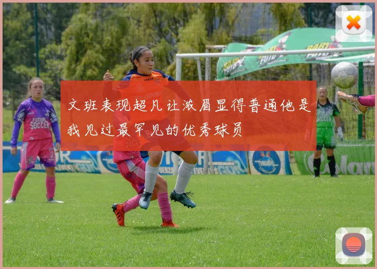 文班表现超凡让浓眉显得普通他是我见过最罕见的优秀球员