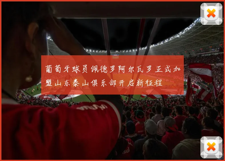 葡萄牙球员佩德罗阿尔瓦罗正式加盟山东泰山俱乐部开启新征程